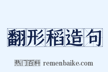 翻形稻造句是什么意思的图片